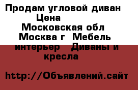 Продам угловой диван  › Цена ­ 12 990 - Московская обл., Москва г. Мебель, интерьер » Диваны и кресла   